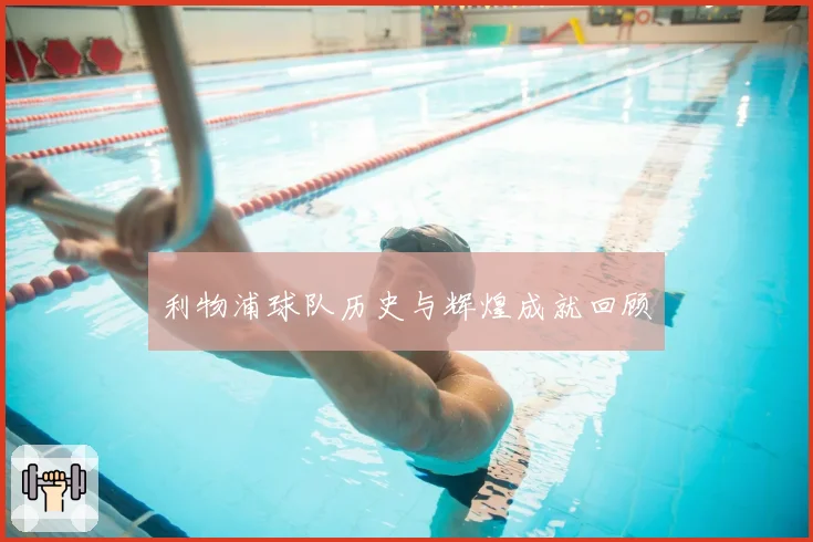 利物浦球队历史与辉煌成就回顾